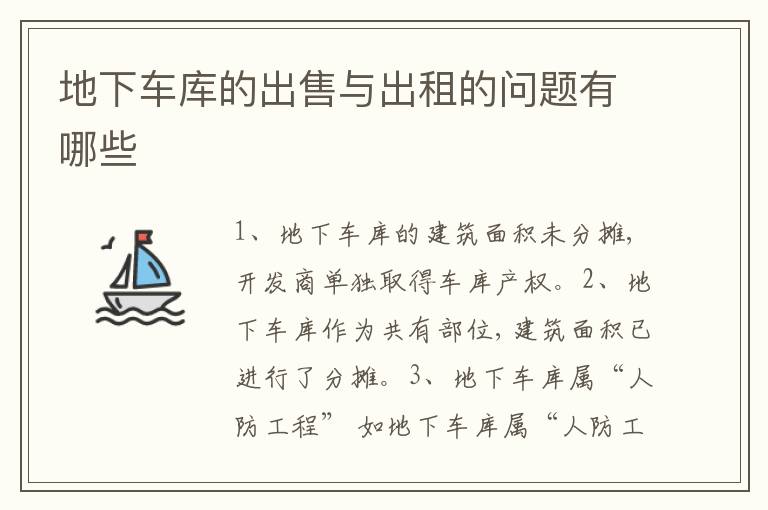 地下車庫的出售與出租的問題有哪些