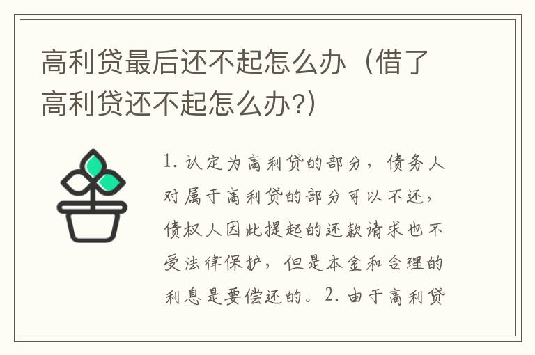 高利貸最后還不起怎么辦（借了高利貸還不起怎么辦?）