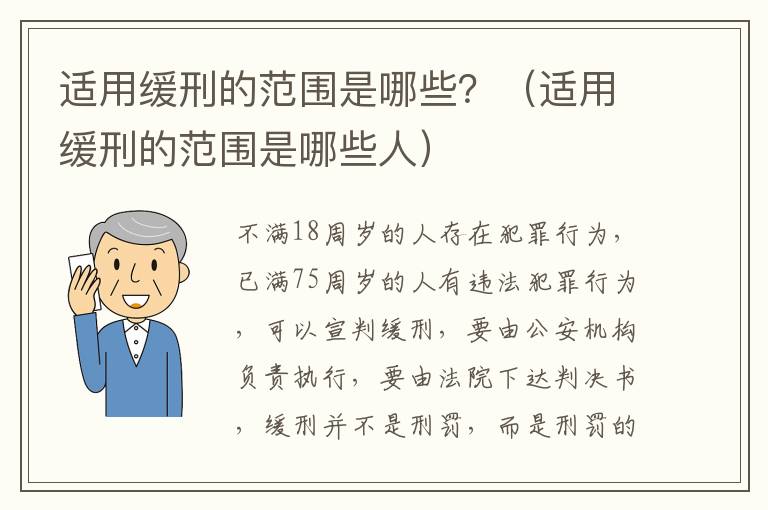 適用緩刑的范圍是哪些？（適用緩刑的范圍是哪些人）