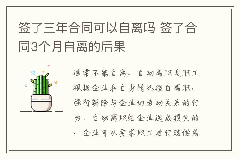 簽了三年合同可以自離嗎 簽了合同3個月自離的后果