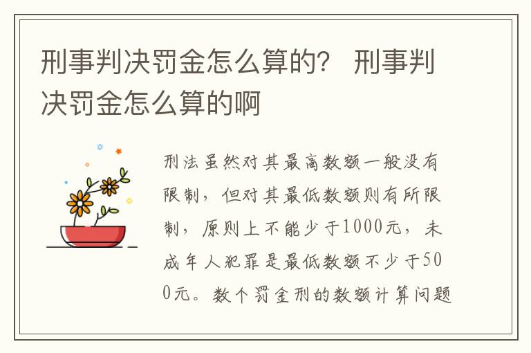 刑事判決罰金怎么算的？ 刑事判決罰金怎么算的啊
