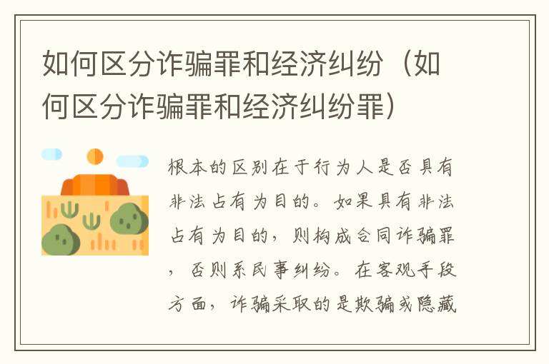 如何區(qū)分詐騙罪和經(jīng)濟糾紛（如何區(qū)分詐騙罪和經(jīng)濟糾紛罪）
