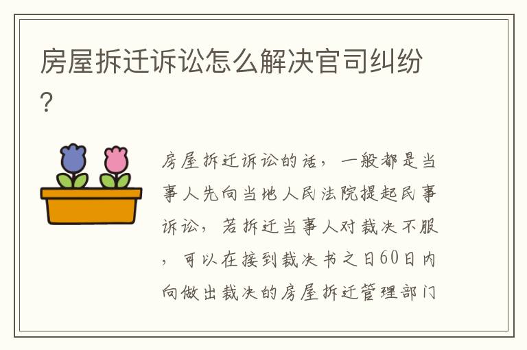 房屋拆遷訴訟怎么解決官司糾紛？