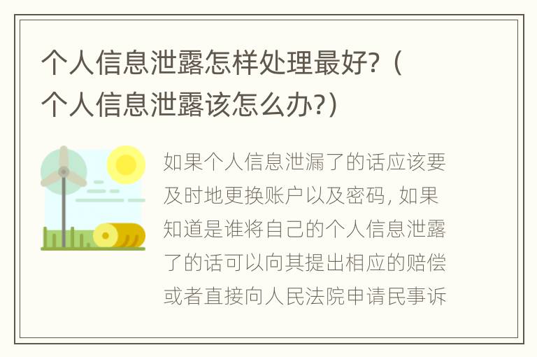 個人信息泄露怎樣處理最好？（個人信息泄露該怎么辦?）