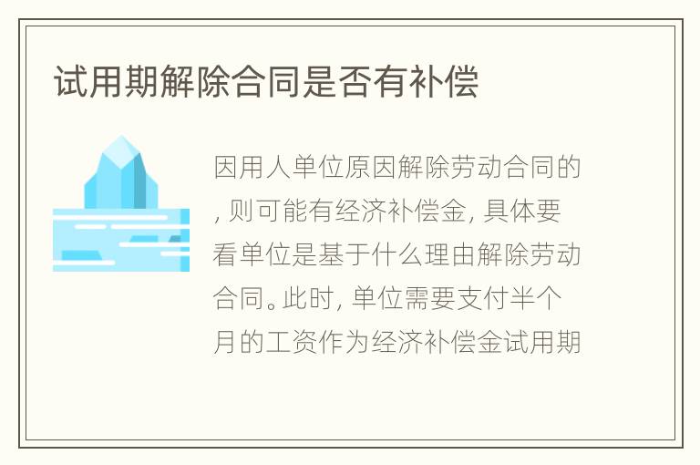 試用期解除合同是否有補(bǔ)償