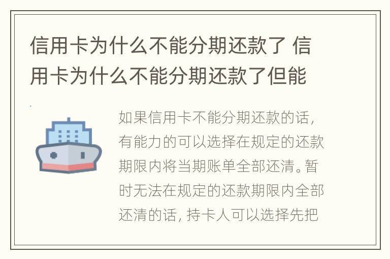信用卡為什么不能分期還款了 信用卡為什么不能分期還款了但能最低還款額