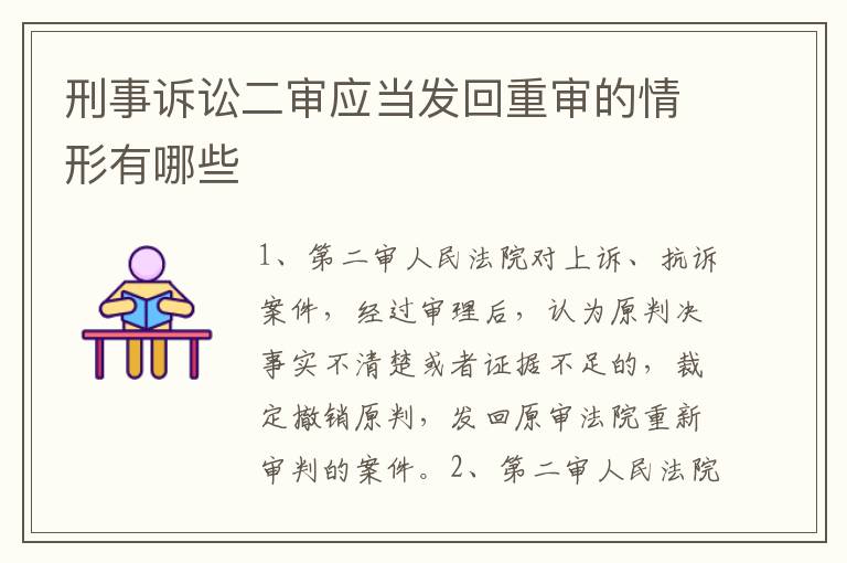 刑事訴訟二審應當發(fā)回重審的情形有哪些