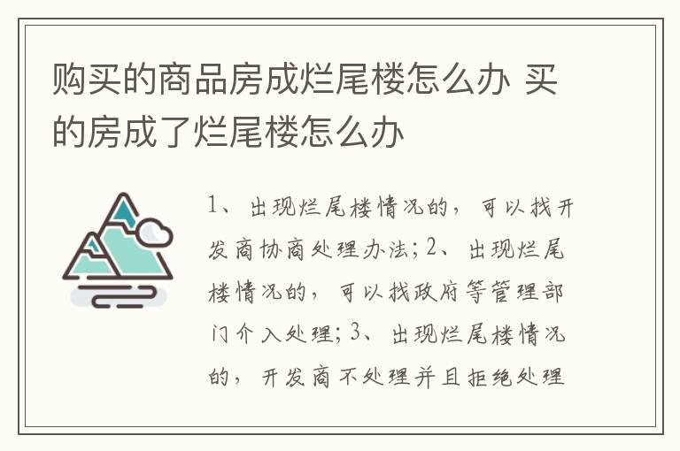 購(gòu)買(mǎi)的商品房成爛尾樓怎么辦 買(mǎi)的房成了爛尾樓怎么辦