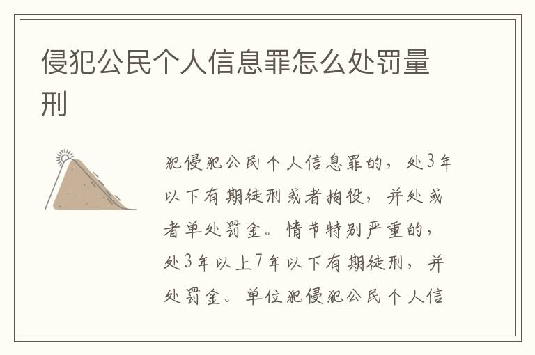 侵犯公民個人信息罪怎么處罰量刑