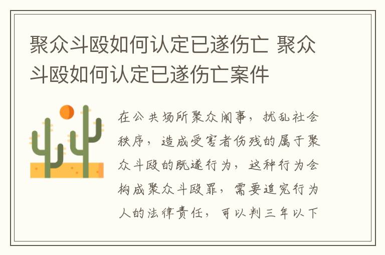 聚眾斗毆如何認(rèn)定已遂傷亡 聚眾斗毆如何認(rèn)定已遂傷亡案件