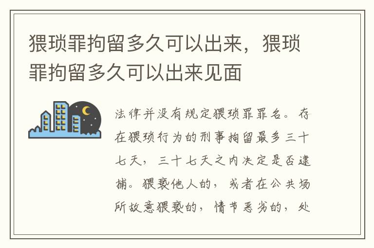 猥瑣罪拘留多久可以出來，猥瑣罪拘留多久可以出來見面