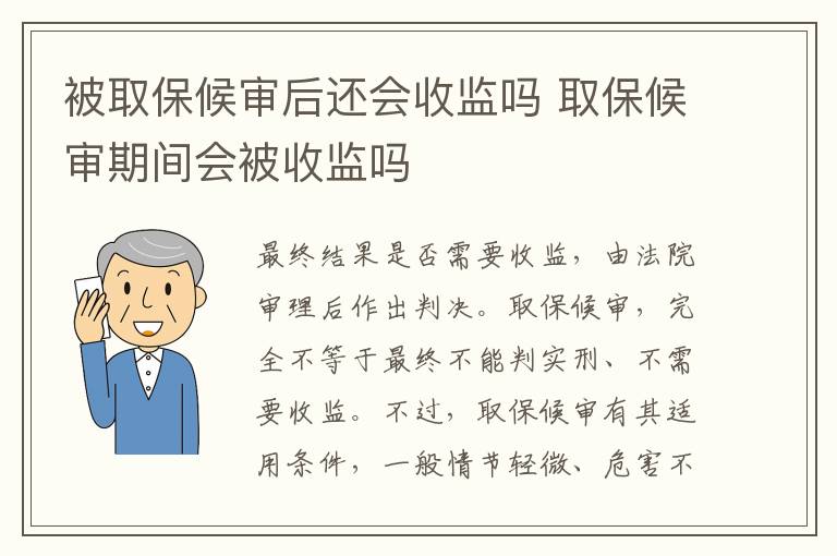 被取保候審后還會收監(jiān)嗎 取保候審期間會被收監(jiān)嗎
