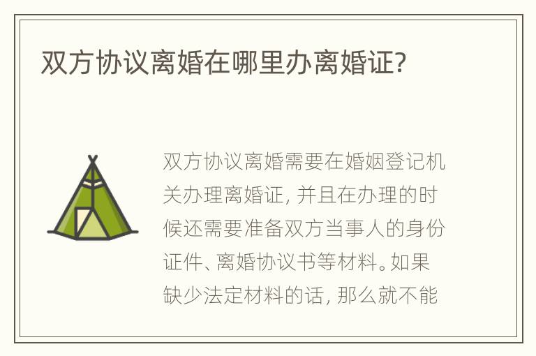 雙方協(xié)議離婚在哪里辦離婚證？