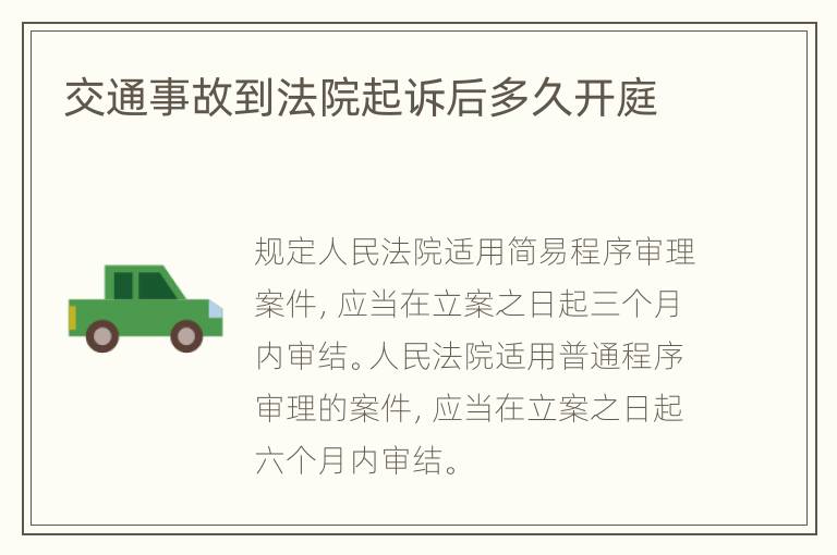交通事故到法院起訴后多久開(kāi)庭