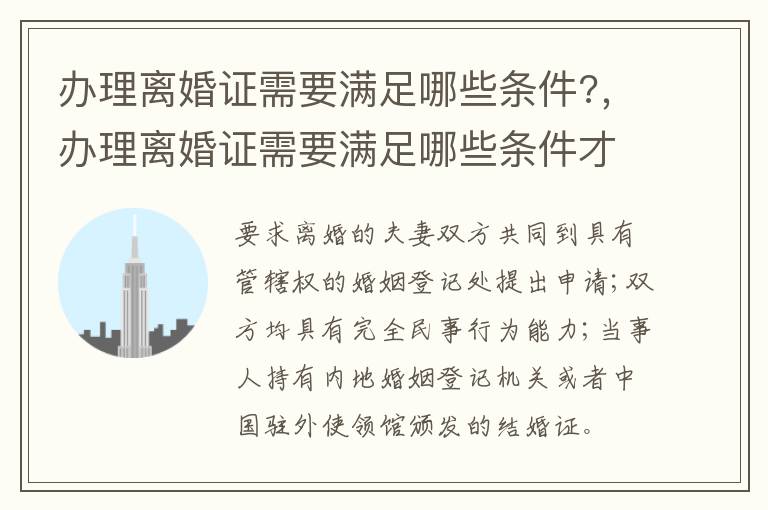 辦理離婚證需要滿足哪些條件?，辦理離婚證需要滿足哪些條件才能辦