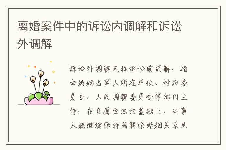 離婚案件中的訴訟內(nèi)調(diào)解和訴訟外調(diào)解