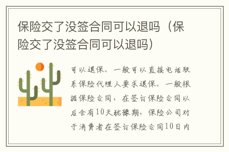 保險(xiǎn)交了沒簽合同可以退嗎（保險(xiǎn)交了沒簽合同可以退嗎）
