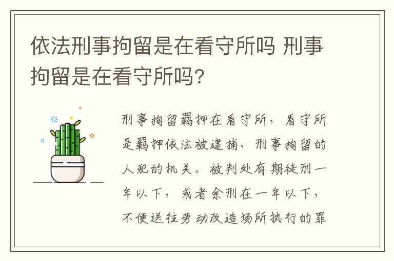 依法刑事拘留是在看守所嗎 刑事拘留是在看守所嗎?