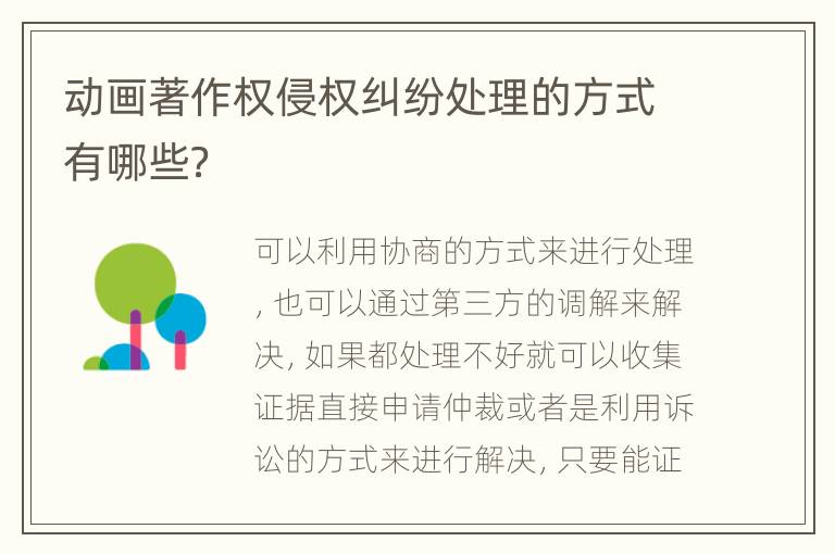 動畫著作權(quán)侵權(quán)糾紛處理的方式有哪些？