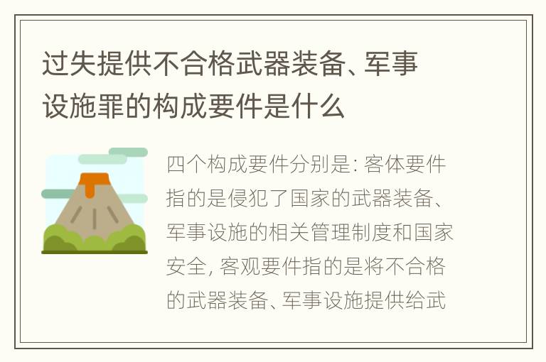 過失提供不合格武器裝備、軍事設(shè)施罪的構(gòu)成要件是什么