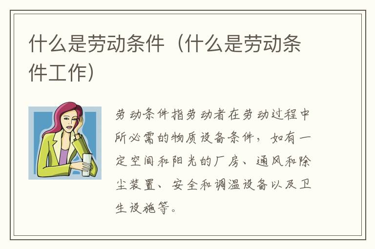 什么是勞動條件（什么是勞動條件工作）