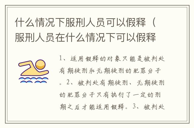 什么情況下服刑人員可以假釋（服刑人員在什么情況下可以假釋）
