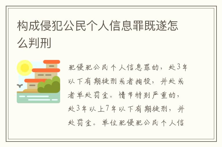 構(gòu)成侵犯公民個(gè)人信息罪既遂怎么判刑