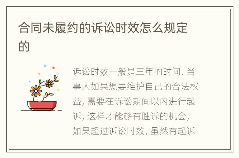 合同未履約的訴訟時效怎么規(guī)定的