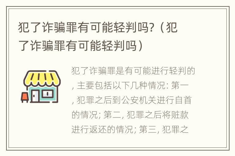 犯了詐騙罪有可能輕判嗎？（犯了詐騙罪有可能輕判嗎）