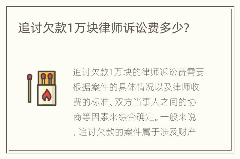 追討欠款1萬(wàn)塊律師訴訟費(fèi)多少？