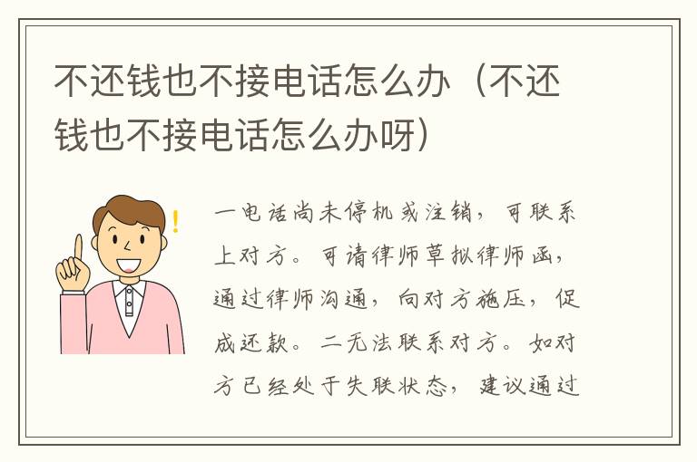 不還錢也不接電話怎么辦（不還錢也不接電話怎么辦呀）