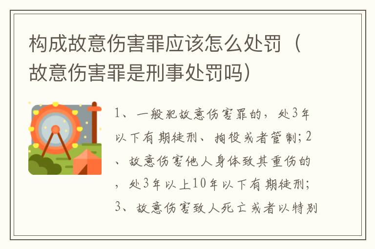 構(gòu)成故意傷害罪應(yīng)該怎么處罰（故意傷害罪是刑事處罰嗎）
