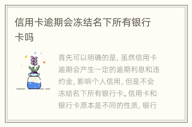信用卡逾期會凍結(jié)名下所有銀行卡嗎