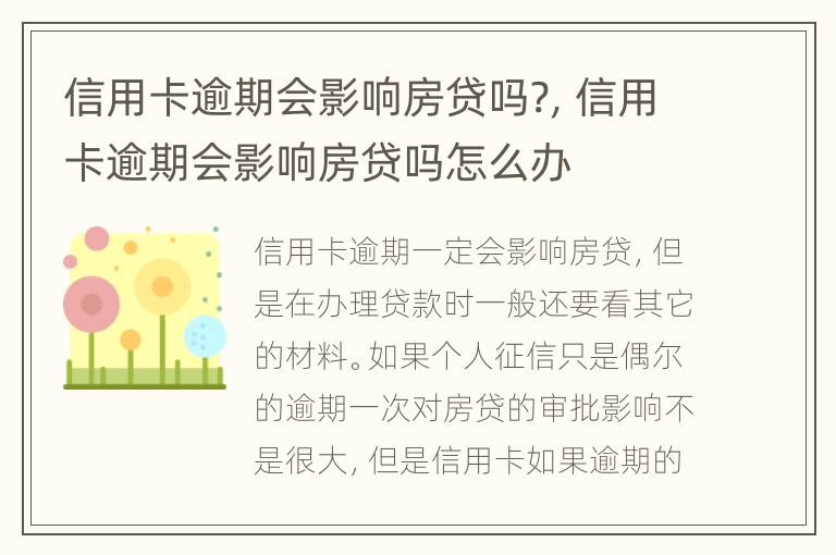 信用卡逾期會影響房貸嗎?，信用卡逾期會影響房貸嗎怎么辦