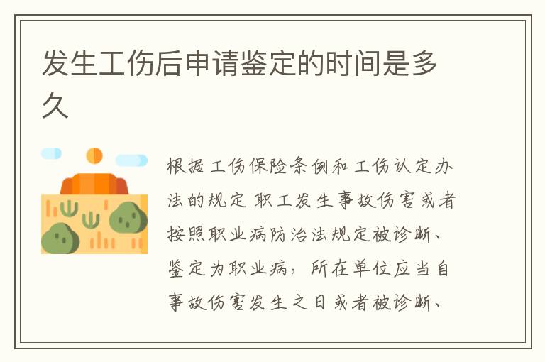 發(fā)生工傷后申請鑒定的時(shí)間是多久