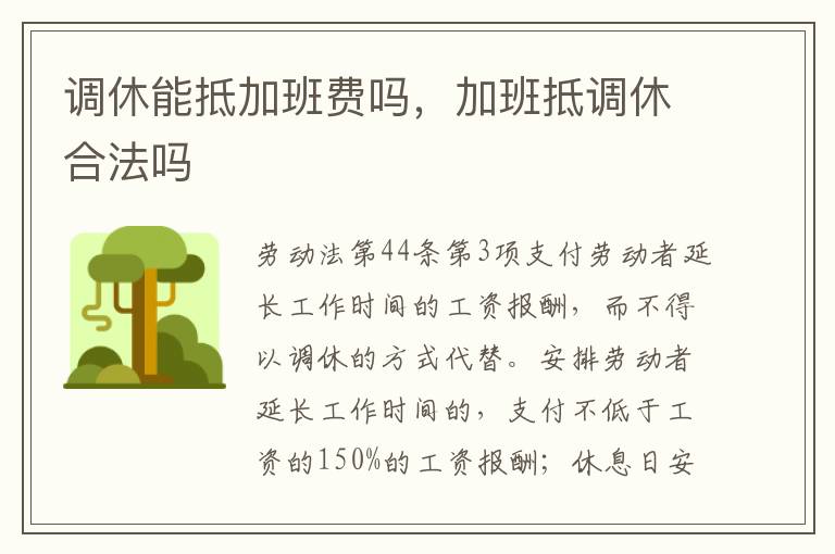 調(diào)休能抵加班費(fèi)嗎，加班抵調(diào)休合法嗎