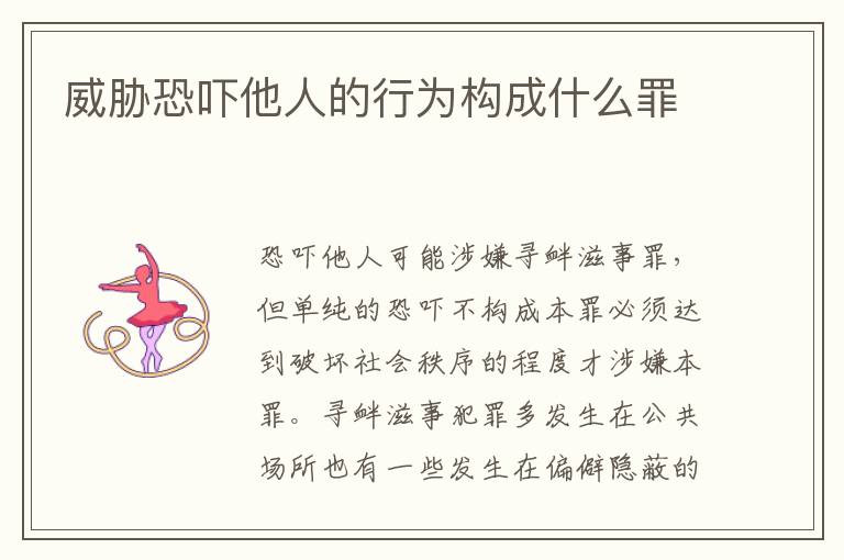 威脅恐嚇?biāo)说男袨闃?gòu)成什么罪