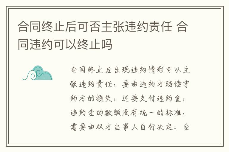 合同終止后可否主張違約責(zé)任 合同違約可以終止嗎