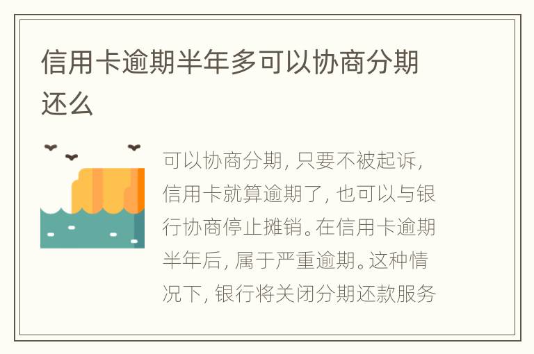 信用卡逾期半年多可以協(xié)商分期還么