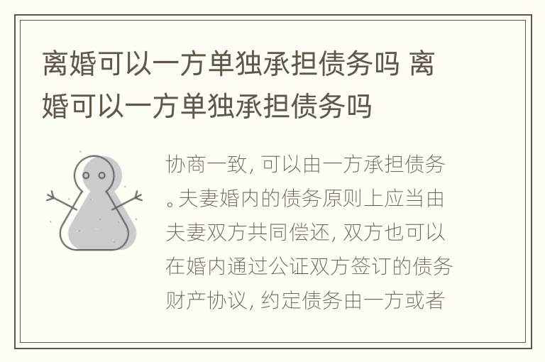 離婚可以一方單獨(dú)承擔(dān)債務(wù)嗎 離婚可以一方單獨(dú)承擔(dān)債務(wù)嗎