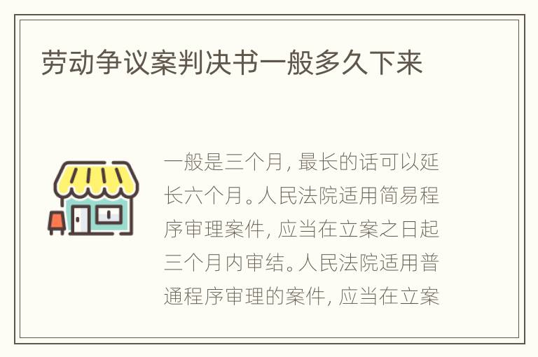 勞動(dòng)爭(zhēng)議案判決書一般多久下來