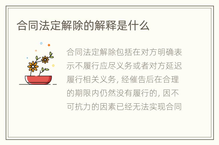 合同法定解除的解釋是什么