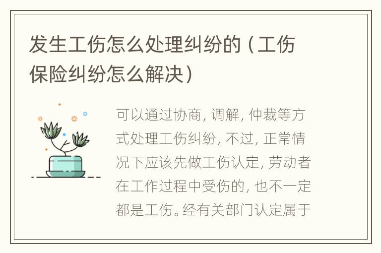 發(fā)生工傷怎么處理糾紛的（工傷保險糾紛怎么解決）