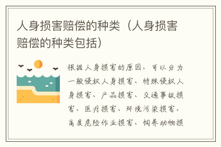 人身損害賠償?shù)姆N類（人身損害賠償?shù)姆N類包括）