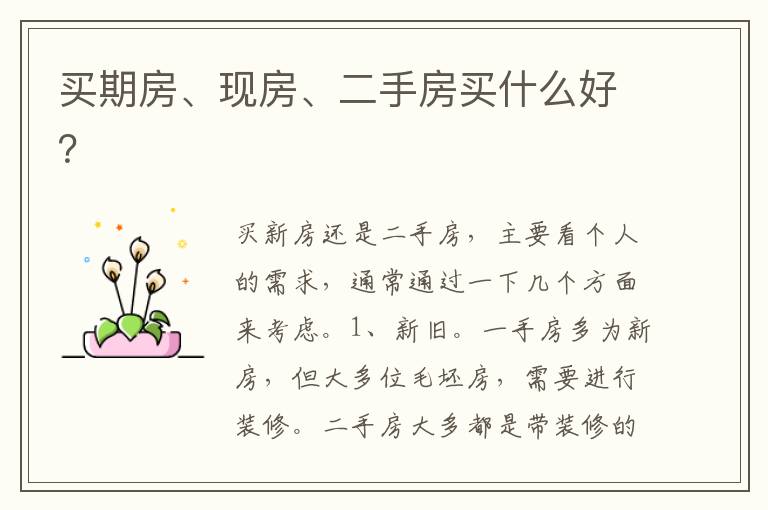 買期房、現(xiàn)房、二手房買什么好？