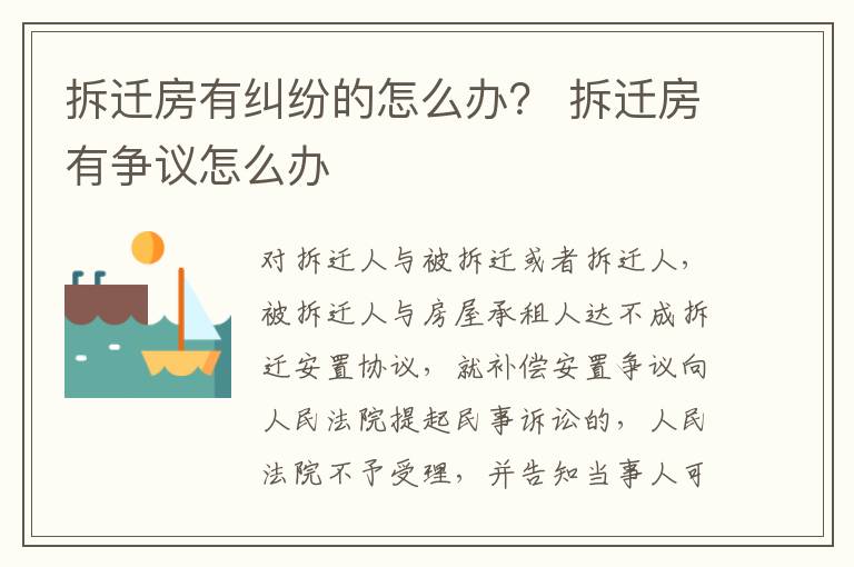 拆遷房有糾紛的怎么辦？ 拆遷房有爭議怎么辦