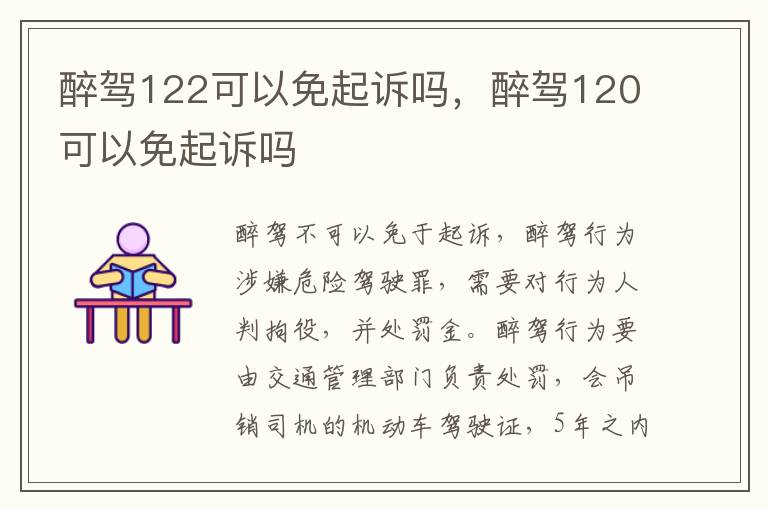 醉駕122可以免起訴嗎，醉駕120可以免起訴嗎
