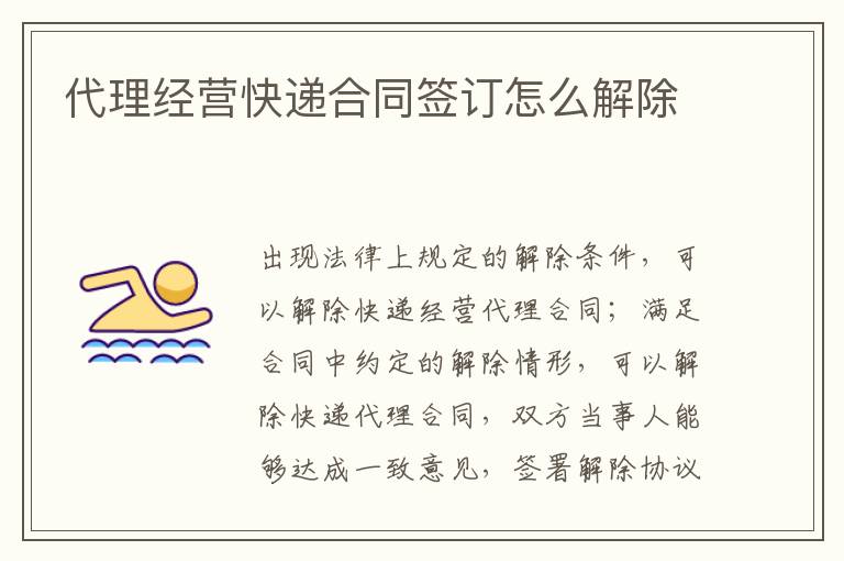 代理經(jīng)營快遞合同簽訂怎么解除