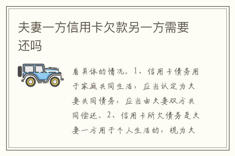 夫妻一方信用卡欠款另一方需要還嗎