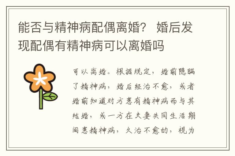 能否與精神病配偶離婚？ 婚后發(fā)現(xiàn)配偶有精神病可以離婚嗎